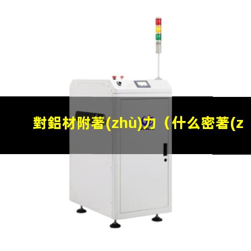 對鋁材附著(zhù)力