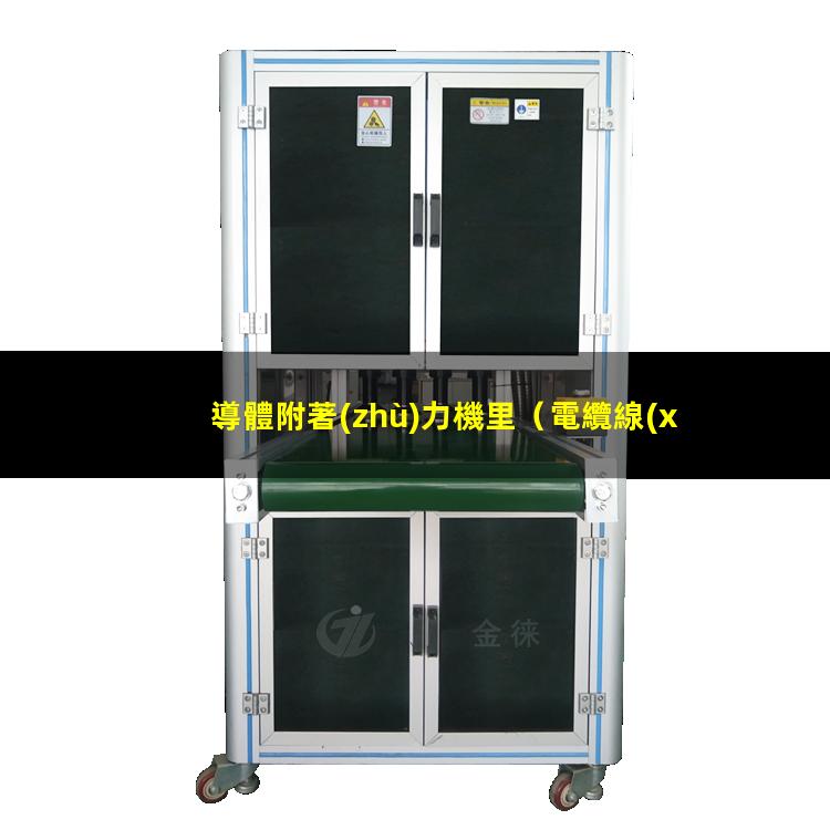 導體附著(zhù)力機里