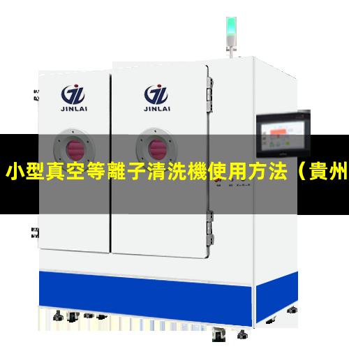 小型真空等離子清洗機使用方法