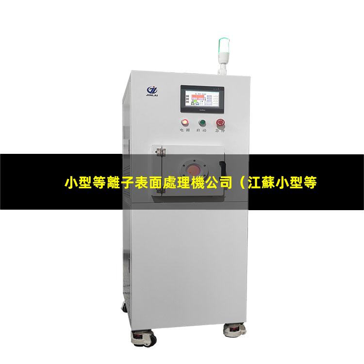 小型等離子表面處理機公司