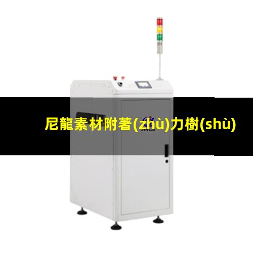 尼龍素材附著(zhù)力樹(shù)脂