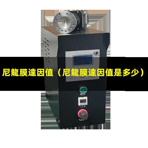尼龍膜達因值