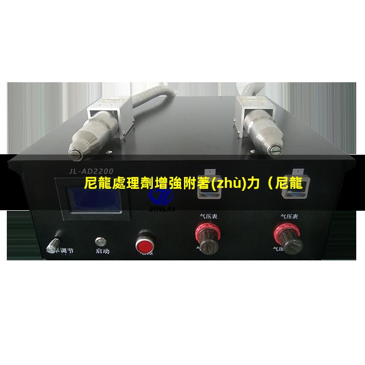 尼龍處理劑增強附著(zhù)力