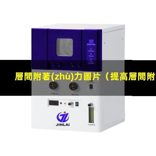 層間附著(zhù)力圖片
