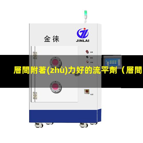 層間附著(zhù)力好的流平劑