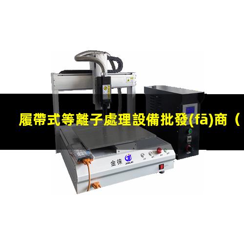 履帶式等離子處理設備批發(fā)商