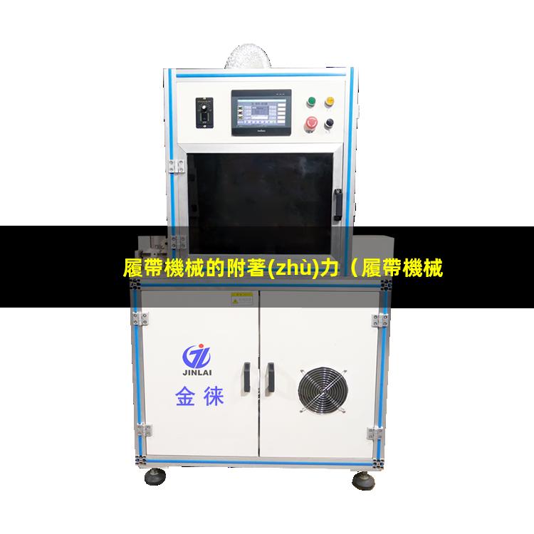 履帶機械的附著(zhù)力
