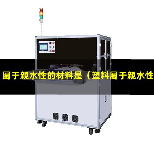 屬于親水性的材料是