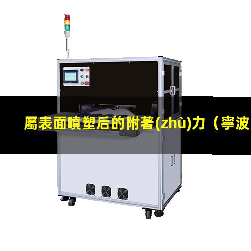 屬表面噴塑后的附著(zhù)力