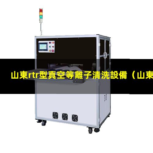 山東rtr型真空等離子清洗設備