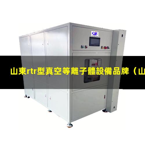 山東rtr型真空等離子體設備品牌