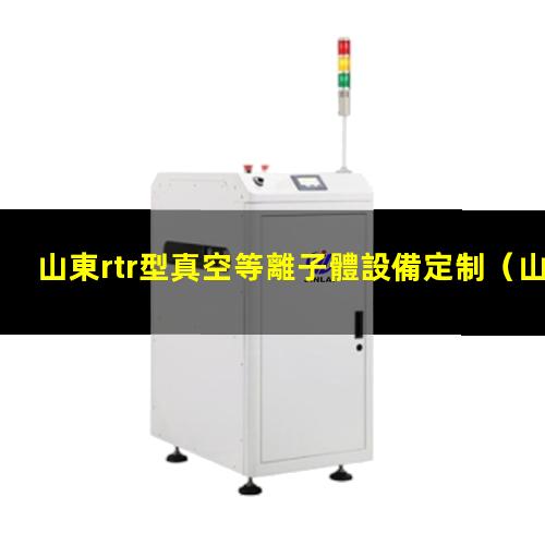 山東rtr型真空等離子體設備定制