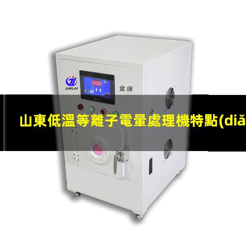 山東低溫等離子電暈處理機特點(diǎn)