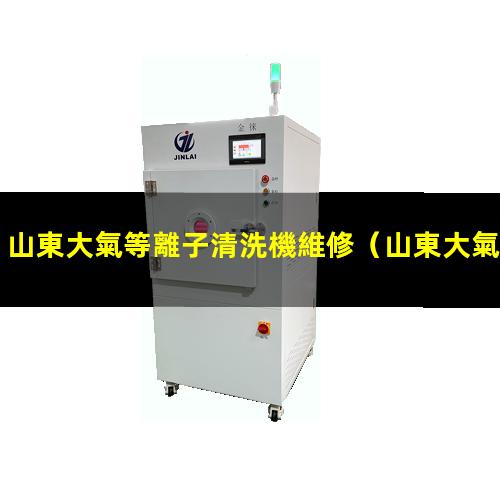 山東大氣等離子清洗機維修