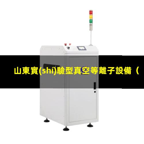 山東實(shí)驗型真空等離子設備