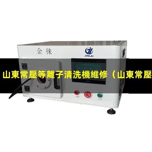 山東常壓等離子清洗機維修