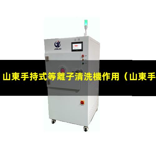 山東手持式等離子清洗機作用
