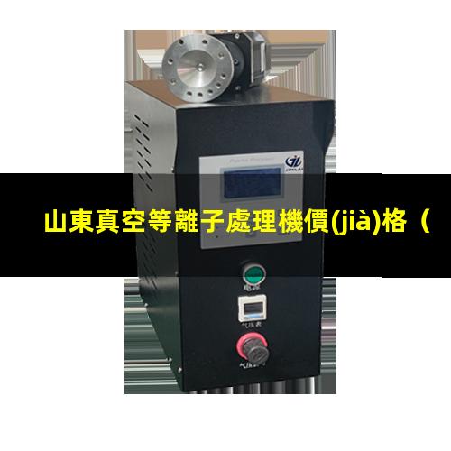 山東真空等離子處理機價(jià)格