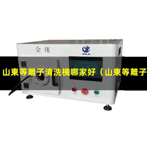 山東等離子清洗機哪家好