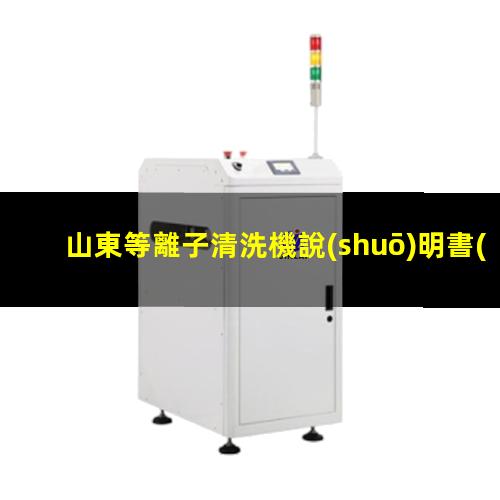 山東等離子清洗機說(shuō)明書(shū)