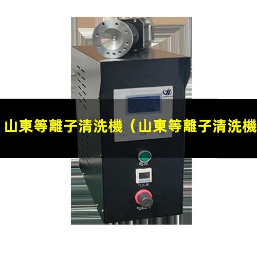 山東等離子清洗機