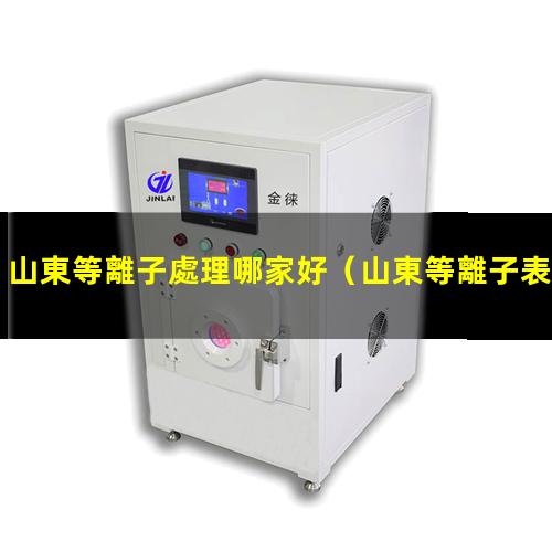 山東等離子處理哪家好