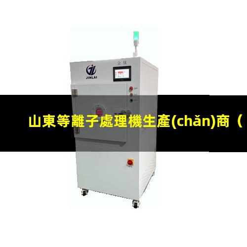 山東等離子處理機生產(chǎn)商