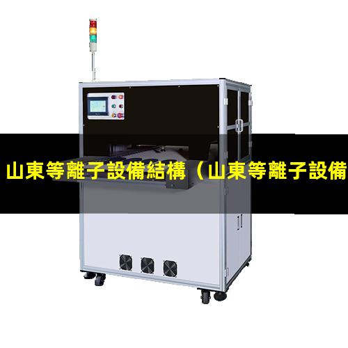山東等離子設備結構