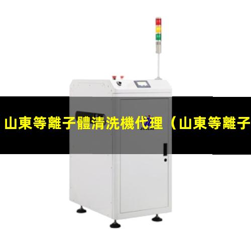 山東等離子體清洗機代理