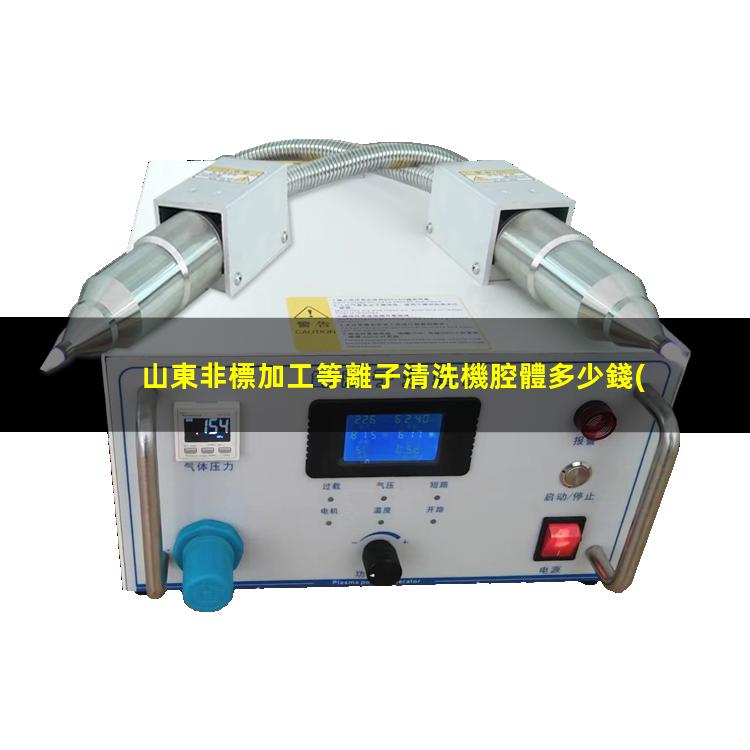 山東非標加工等離子清洗機腔體多少錢(qián)
