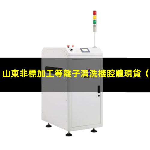 山東非標加工等離子清洗機腔體現貨