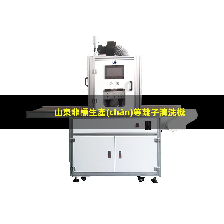 山東非標生產(chǎn)等離子清洗機腔體生產(chǎn)廠(chǎng)商