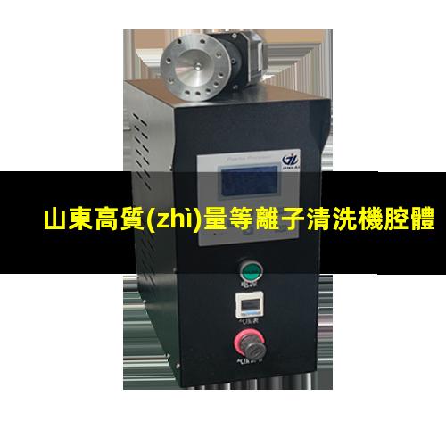 山東高質(zhì)量等離子清洗機腔體生產(chǎn)廠(chǎng)商