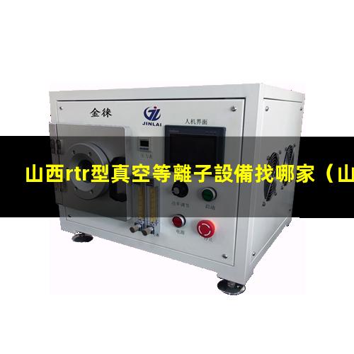 山西rtr型真空等離子設備找哪家
