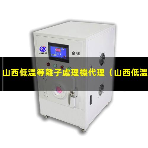 山西低溫等離子處理機代理