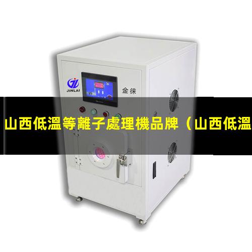 山西低溫等離子處理機品牌