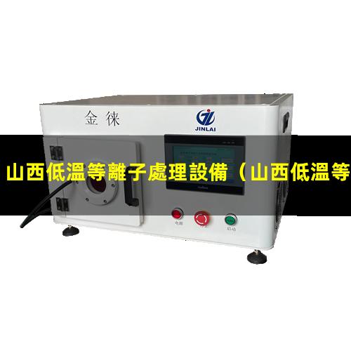山西低溫等離子處理設備