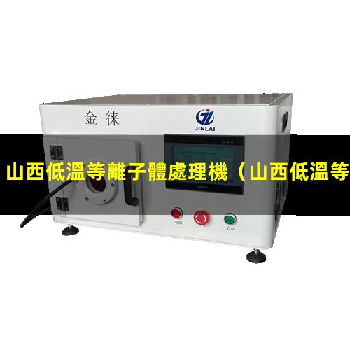 山西低溫等離子體處理機