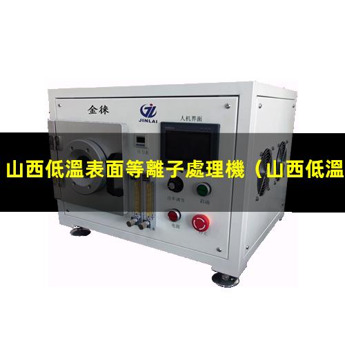 山西低溫表面等離子處理機