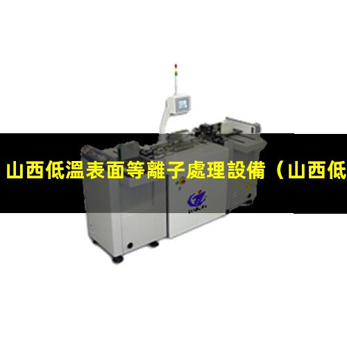 山西低溫表面等離子處理設備