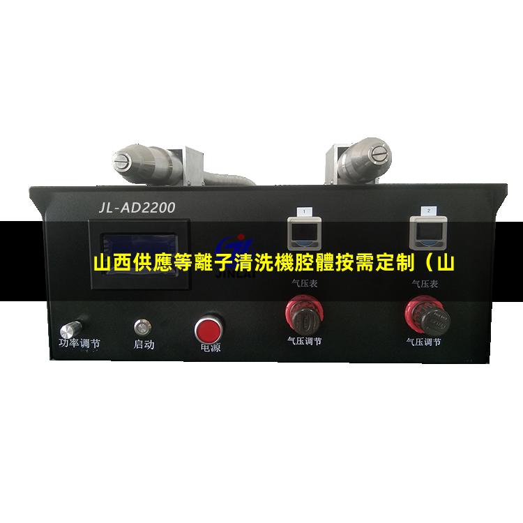 山西供應等離子清洗機腔體按需定制