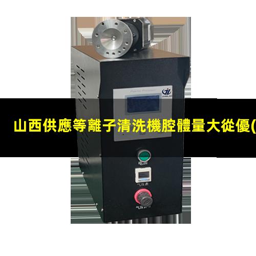 山西供應等離子清洗機腔體量大從優(yōu)