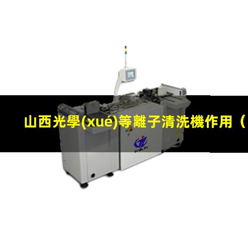 山西光學(xué)等離子清洗機作用