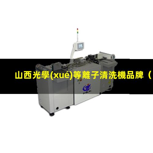 山西光學(xué)等離子清洗機品牌