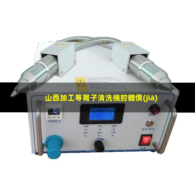 山西加工等離子清洗機腔體價(jià)格合理