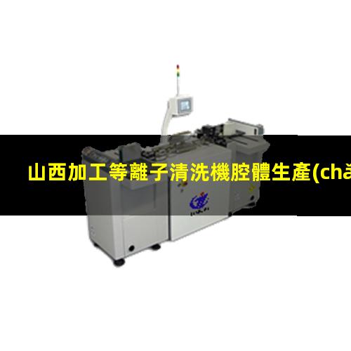 山西加工等離子清洗機腔體生產(chǎn)