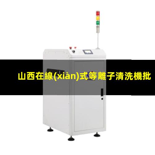 山西在線(xiàn)式等離子清洗機批發(fā)