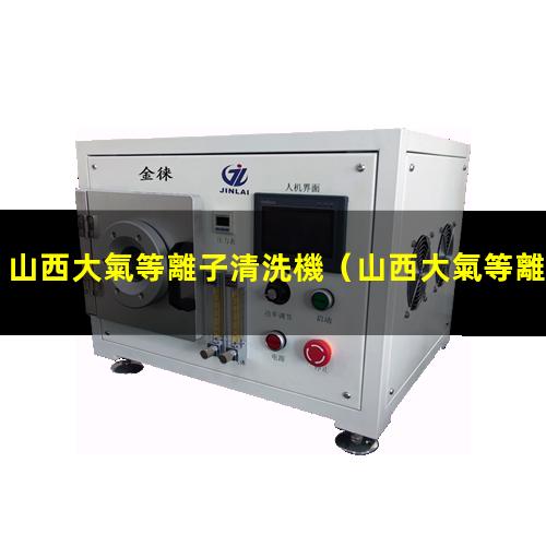 山西大氣等離子清洗機