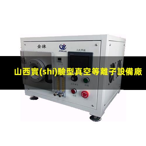 山西實(shí)驗型真空等離子設備廠(chǎng)