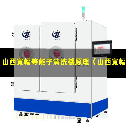 山西寬幅等離子清洗機原理